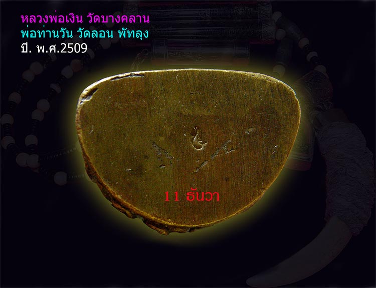 รูปหล่อหลวงพ่อเงิน พ่อท่านวัน