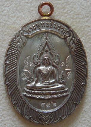พระพุทธชินราชห่วงเชื่อม รุ่นมหาลาภ วัดแจ้งนอก ปี 2553 เนื้อนวะแก่เงิน หมายเลข 492... หายากครับ