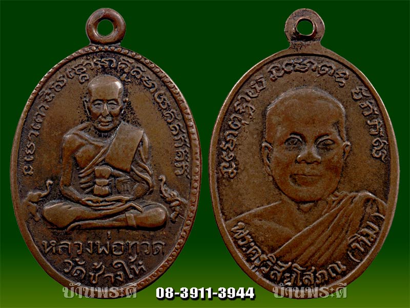 เหรียญหลวงพ่อทวด รุ่น 2 พิมพ์ไขปลาใหญ่ หลังพุทธย้อยยาว ปี 2502 เนื้อทองแดง วัดช้างให้ จ.ปัตตานี