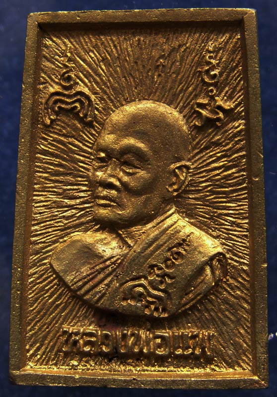 ถูกๆ...สวยๆ...200 บาท !! สมเด็จประทานพร หลังรูปเหมือนหลวงพ่อแพ วัดพิกุลทอง พ.ศ. 2534 เนื้อทองผสม พร้