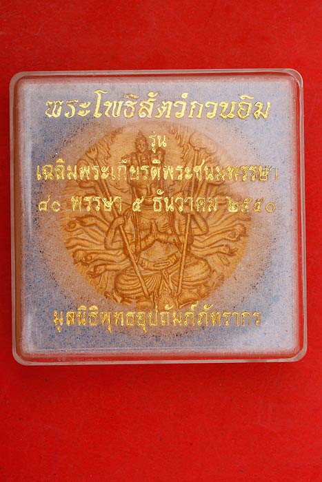 พระโพธิ์สัตว์กวนอิม รุ่นเฉลิมพระเกียรติ 80 พรรษา