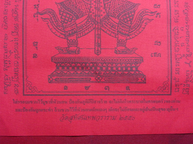 "จ่าสันต์" แดงเคาะเดียว/ผ้ายันต์รูปท้าวเวสสุวรรณ วัดสุทัศนเทพวราราม ๒๕๕๐  ขนาด ๘ x ๑๒ นิ้ว