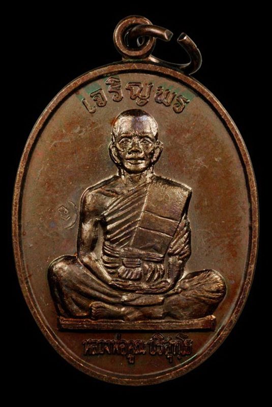 เหรียญเจริญพรบนเต็มองค์ หลวงพ่อคูณ วัดบ้านไร่ ตัวหนังสือตรง บล็อคนิยม คูณมีขีด องค์4
