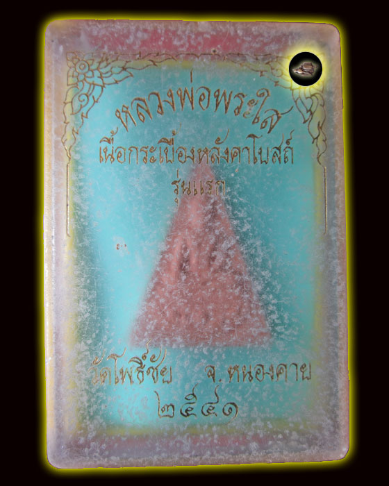 หลวงพ่อพระใส วัดโพธิ์ชัย รุ่นแรก เนื้อกระเบื้องหลังคาโบสถ์