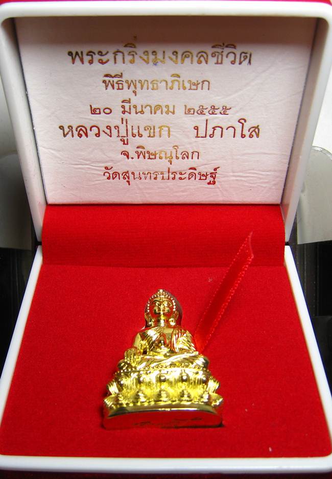 **พระกริ่งมงคลชีวิต ก้นลายเซ็น หลวงปู่แขก วัดสุนทรประดิษฐ์ ทองเทวฤทธิ์ เลข 1240 เคาะเดียวแดง**