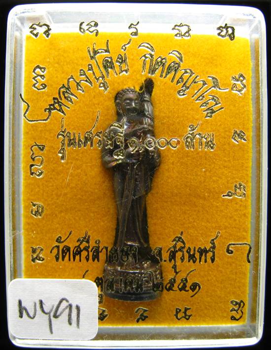 **พระสิวลี หลวงปู่คีย์ วัดศรีลำยอง สุรินทร์ เนื้อทองแดง ปี 51 น่ารัก ราคาเบาๆ เคาะเดียวแดง**WY91