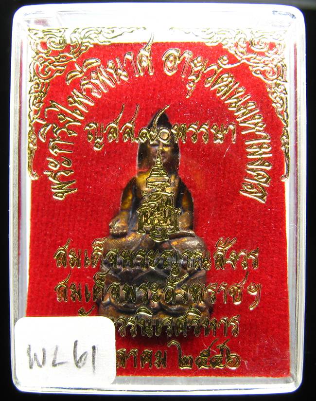 **พระกริ่งไพรีพินาศ ญสส.90 พรรษา สมเด็จญาณฯ วัดบวรฯ สวยๆ ราคาเบาๆ เคาะเดียวแดง**WL61