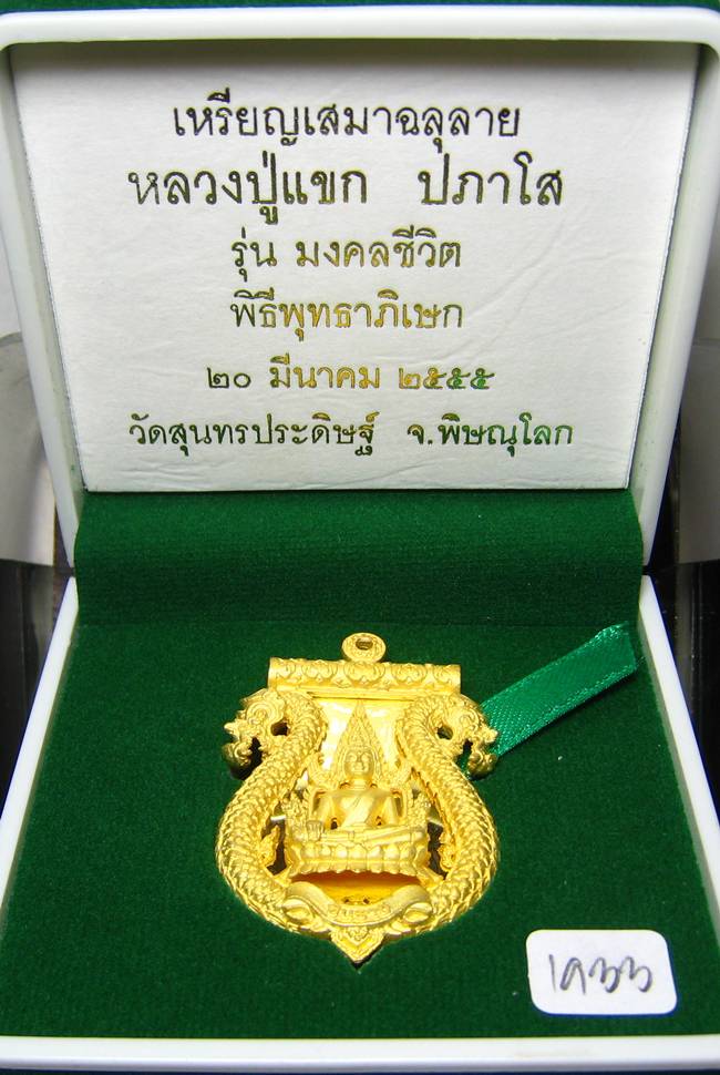 **เสมาฉลุ พระพุทธชินราช หลวงปู่แขก ปภาโส วัดสุนทรประดิษฐ์ เนื้อทองระฆังชุบทองไมครอน หมายเลข 1933**