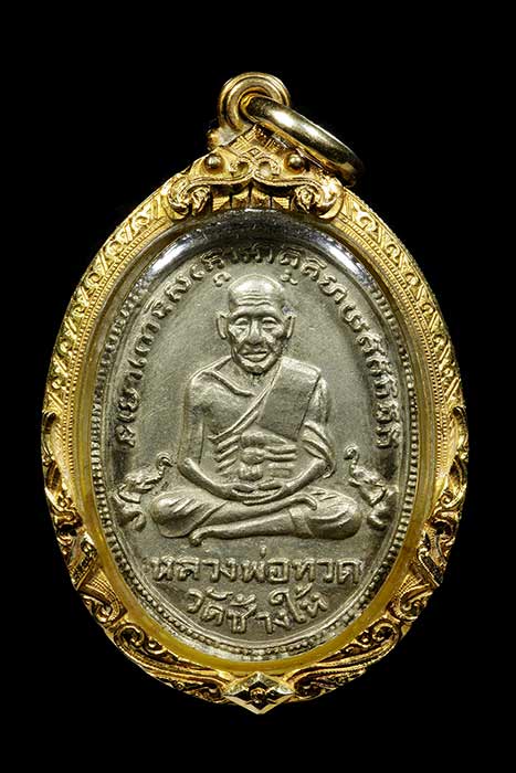 หลวงปู่ทวด รุ่น4 10 ขีด เนื้ออัลปาก้า สวยมากๆ ทองยกซุ้มอย่างหนา