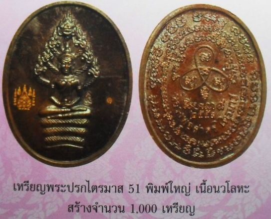 เลชสวยๆ เหรียญปรกไตรมาส ๕๑ เนื้อนวะโลหะ หลวงพ่อสาครครับ หมายเลข ๒๐๐ ครับ เคาะเดียวครับ