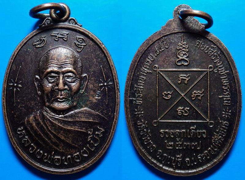 เหรียญที่ระลึกอายุครบ84ปี หลวงพ่อทองเบิ้ม วัดวังยาว ประจวบฯ ปี37