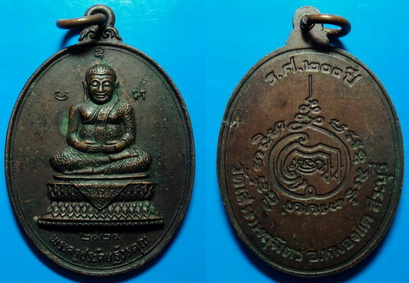 เหรียญร.ศ.200ปี พระครูประดิษฐ์วรคุณ วัดเสนานฤมิตร สระบุรี ปี25