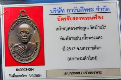 บัตรรับประกันพระแท้