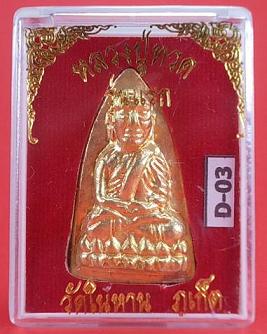 นะ 9 โค๊ด 9 ยอด เนื้อทองทิพพ์ หลวงปู่ทวดวัดในหานรุ่นแรก ปี 36 No.D-03/ 1 องค์