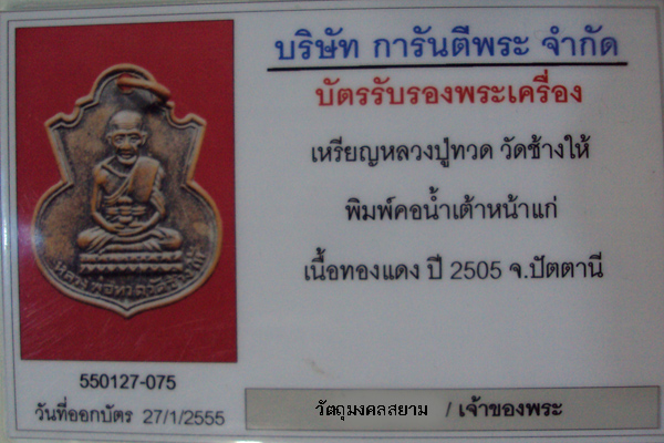 บัตรรับประกันพระแท้