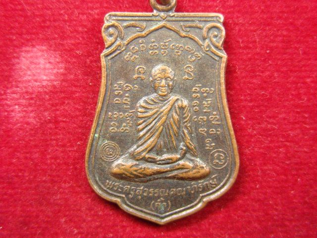 "จ่าสันต์" แดงเคาะเดียว/เหรียญพระครูสุวรรณคณาภิรักษ์(ก่ำ)  วัดบุญเกิด ดอกคำใต้  พะเยา  ปี ๒๕๒๙
