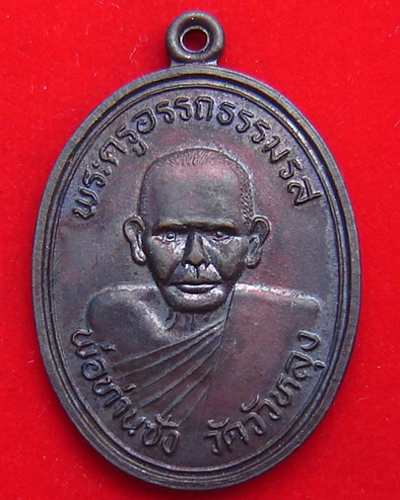 เหรียญหลวงพ่อซัง วัดวัวหลุง ปี 2536