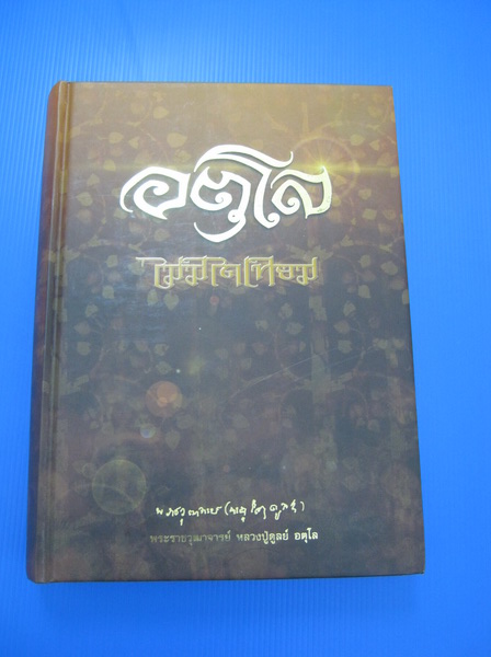หนังสือ อตุโล ไม่มีใดเทียม
