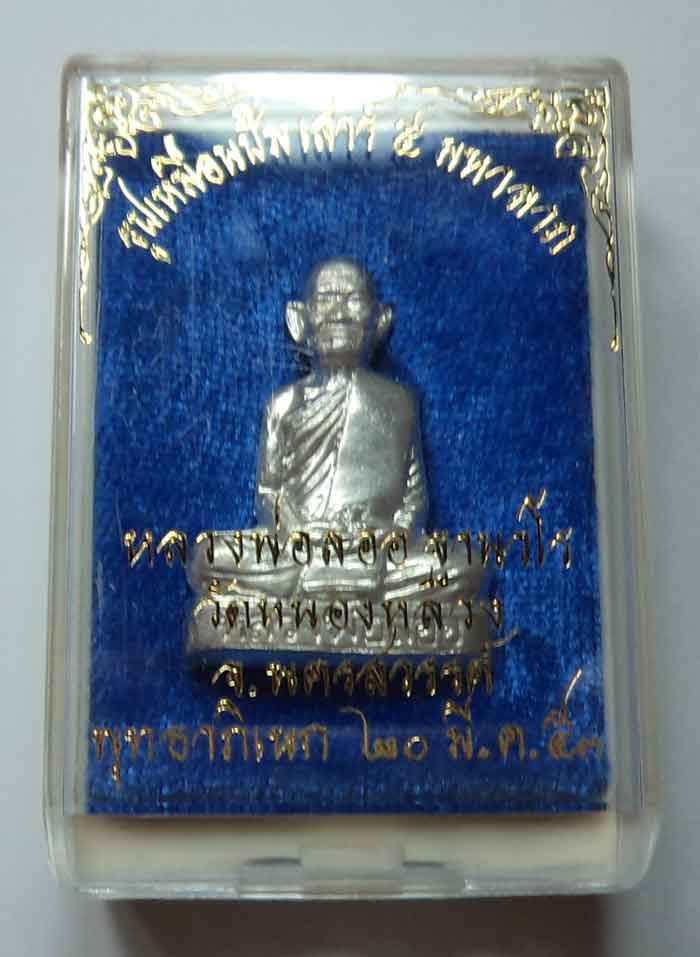 หลวงพ่อลออ ฐานวโร วัดหนองหลวง เนื้อเงิน