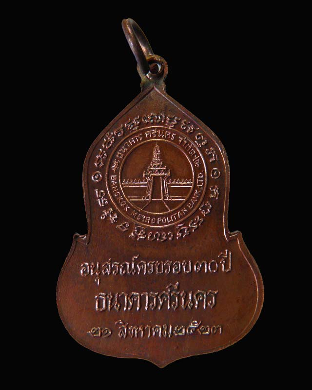 เหรียญพระแก้วมรกต(พระพุทธมหามณีรัตนปฏิมากร) สร้างเนื่องในโอกาสครบรอบ 30 ปี ธนาคารศรีนคร ปี 2523