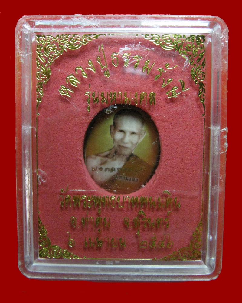 ล็อคเก็ตหลวงปู่ธรรมรังษี