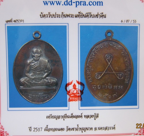 บัตรรับประกันพระแท้