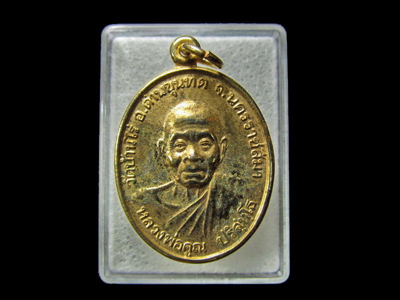 เหรียญ หลวงพ่อคูณ ออกวัดปรางค์ทอง จ.นครราชสีมา ...กะหลั่ยทอง.. เริ่ม20บาท/ D.013