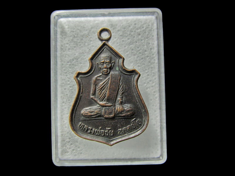 เหรียญหลวงพ่อชัย วัดดำรงธรรม จันทบุรี ปี28.. เริ่ม20บาท/ D.017