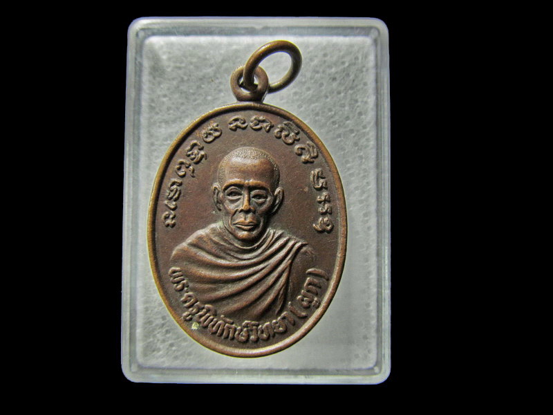 เหรียญหลวงพ่อผูก วัดสลัก จ.ตราด..ปี32... เริ่ม20บาท/ D.019
