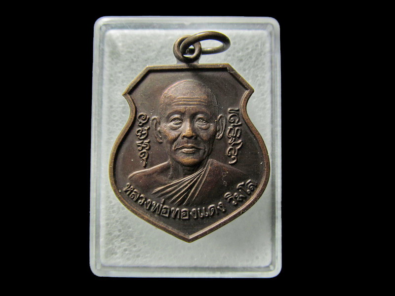 เหรียญหลวงพ่อทองแดง วัดระเบาะเกด ปราจีนบุรี ปี 42.. เริ่ม20บาท/ D.021