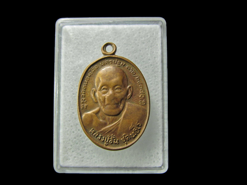  เหรียญหลวงพ่ออั้น วัดหนองเสือ นครปฐม.ปี.29... เริ่ม20บาท/ D.035