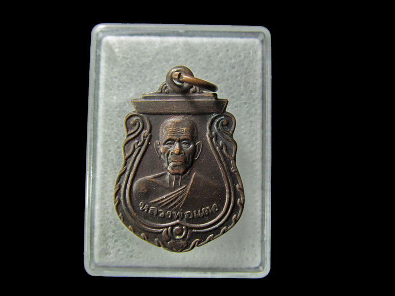 เหรียญย้อนยุคหลวงพ่อแตง วัดดอนยอ ปี 39 เนื้อทองแดง.001/26... เริ่ม20บาท/ D.038