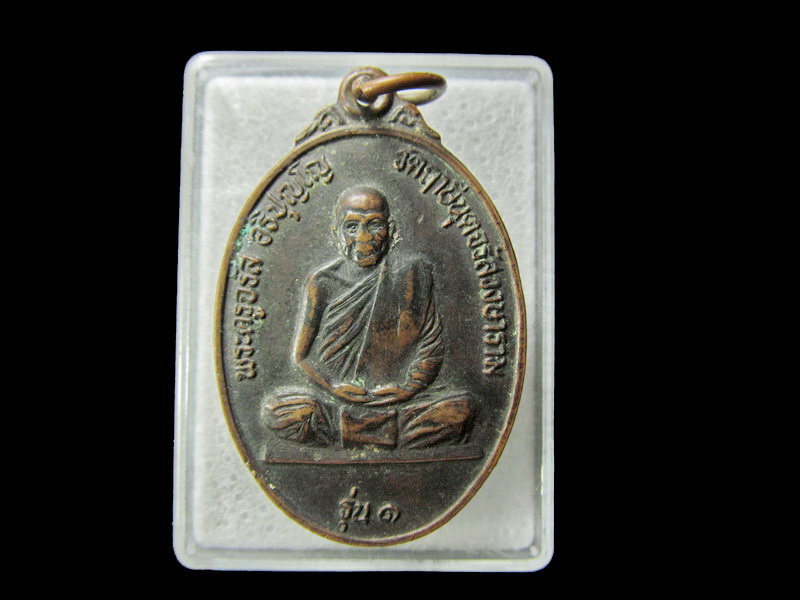 เหรียญรุ่นแรก หลวงพ่อจรัญ วัดฤาษีนุตจรัสวงษาราม จ.สระบุรี... เริ่ม20บาท/ D.041