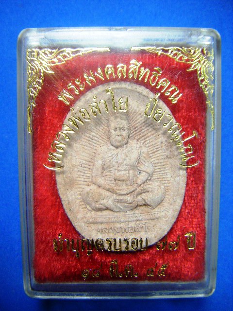 พระมงคลสิทธิคุณ (หลวงพ่อลำใย)วัดทุ่งลาดหญ้า จ.กาญจนบุรี พร้อมกล่องครับ