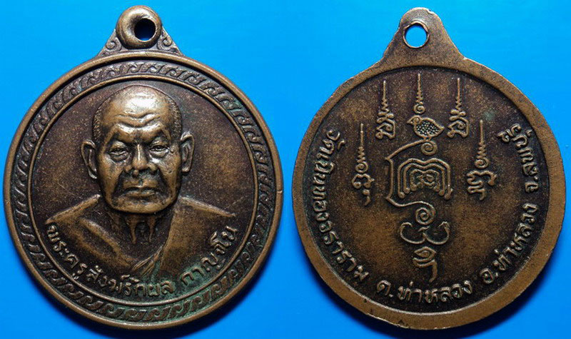 เหรียญหลวงพ่อผล วัดเนินทองฯ ลพบุรี