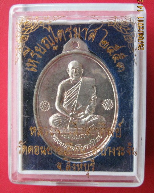 เหรียญไตรมาส หลวงพ่อเสือตาทิพย์ ปี๒๕๕๓ จ.สิงห์บุรี