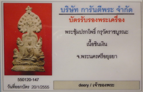บัตรรับประกันพระแท้