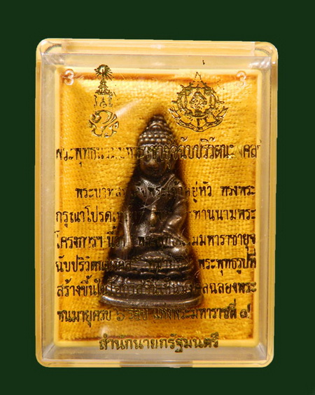พระกริ่ง ภปร 6 รอบ สำนักนายกรัฐมนตรี