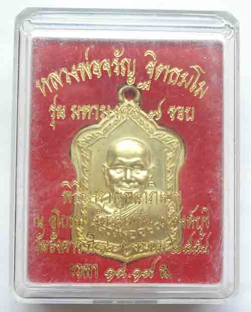 เหรียญ หลวงพ่อจรัญ ฐิตธัมโม วัดอัมพวัน อ.พรหมบุรี จ.สิงห์บุรี