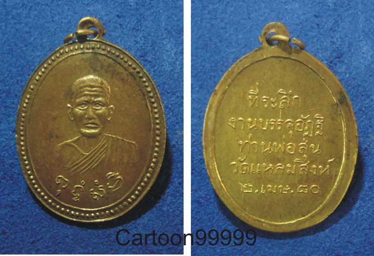 เหรียญย้อนยุค ท่านพ่อสุ่น วัดแหลมสิงห์  จันทบุรีครับ เหรียญสวย กระไหล่ทองเดิมครับ