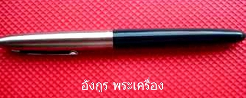 มีดหมอปากกาสีเชียว หลวงพ่อเพี้ยน วัดเกริ่นกฐิน จ.ลพบุรีครับ 