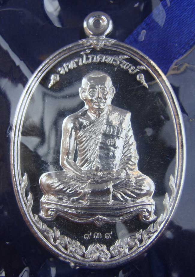 เหรียญมหาโภคทรัพยฺ์เนื้อเงินหลวงพ่อสาครวัดหนองกรับ เลขหาบสวย๙๓๙