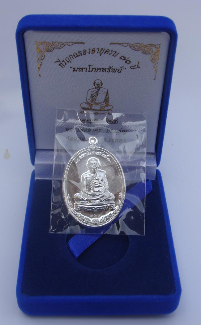 เหรียญมหาโภคทรัพยฺ์เนื้อเงินหลวงพ่อสาครวัดหนองกรับ เลขหาบสวย๙๓๙