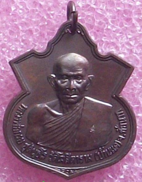 เหรียญอาร์มหลวงพ่อกวยหลังหนุมานเชิญธง ปี 2542 วัดซับลำใย ลพบุรี หลวงปู่หมุนเสก
