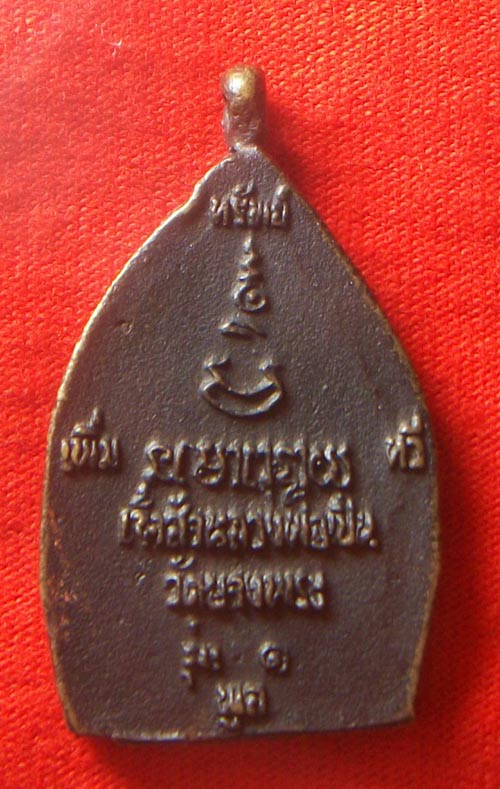 วัดใจ.เหรียญเจ้าสัวหลวงพ่อเปิ่น รุ่น1 ราคาย่อมเยา