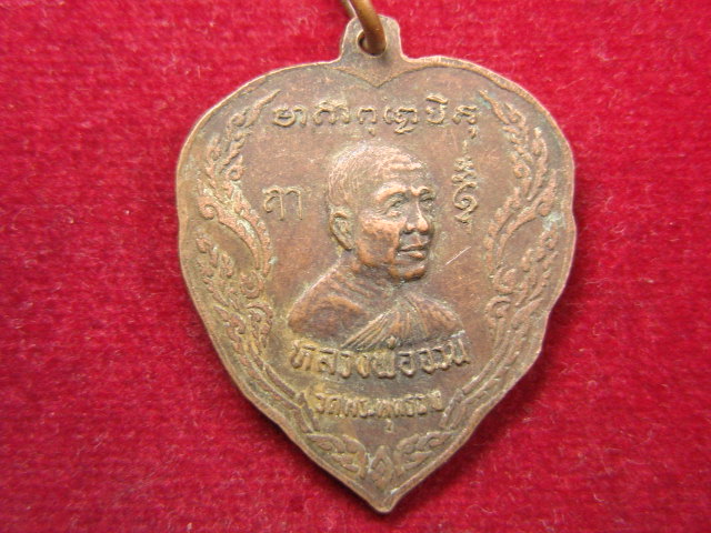"จ่าสันต์" แดงเคาะเดียว/เหรียญหลวงพ่อไวย์ หลังหลวงพ่อจวน  วัดพระพุทธฉาย