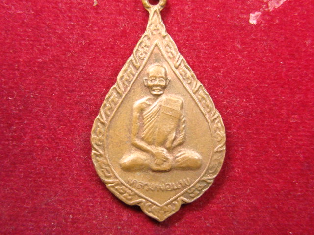 "จ่าสันต์" แดงเคาะเดียว/เหรียญหลวงพ่อแพ ที่ระลึกสร้างศาลาการเปรียญ สำนักสงฆ์โพธิ์พัฒนาราม สิงห์บุรี