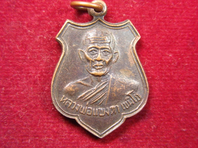 "จ่าสันต์" แดงเคาะเดียว/เหรียญหลวงพ่อแพงตา เขมิโย  วัดประดู่วีระธรรม  ปี ๒๕๑๖