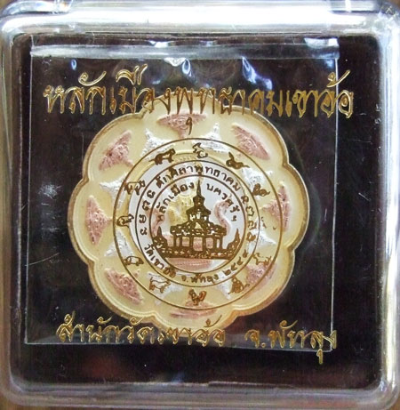 $$$ เหรียญหลักเมืองพุทธาคมเขาอ้อ ปี 49 กาหลั่ย 3 K