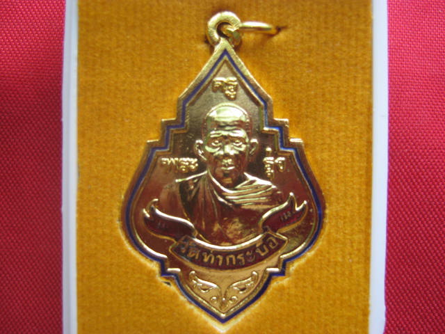 เหรียญหลวงพ่อรุ่ง ปี 2552 กะไหล่ทองลงยา สวยมาก น่าบูชา พร้อมกล่องเดิมจากวัด